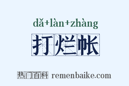 打烂帐是什么意思的图片